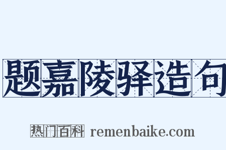 题嘉陵驿造句是什么意思的图片